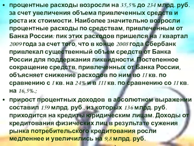 процентные расходы возросли на 35,5% до 234 млрд. руб. за счет увеличения