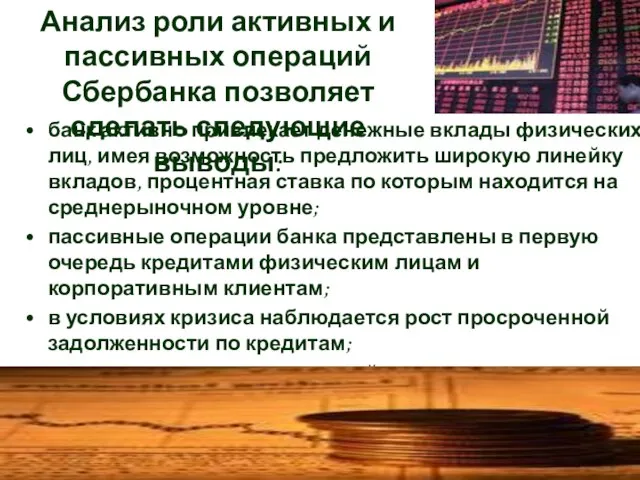 банк активно привлекает денежные вклады физических лиц, имея возможность предложить широкую линейку