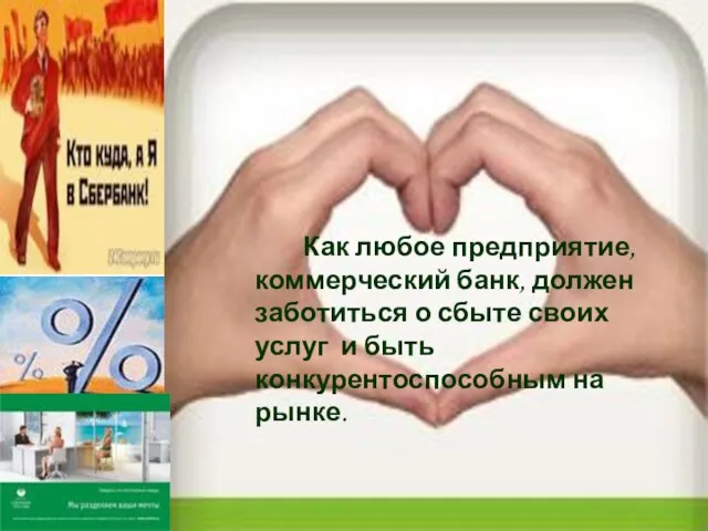 Как любое предприятие, коммерческий банк, должен заботиться о сбыте своих услуг и быть конкурентоспособным на рынке.