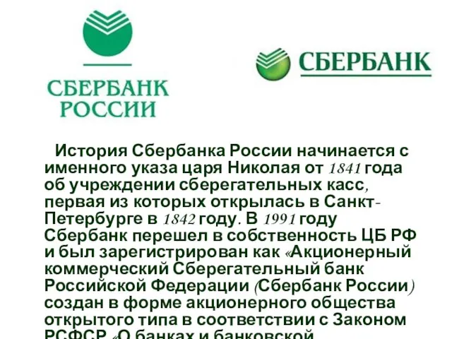 История Сбербанка России начинается с именного указа царя Николая от 1841 года