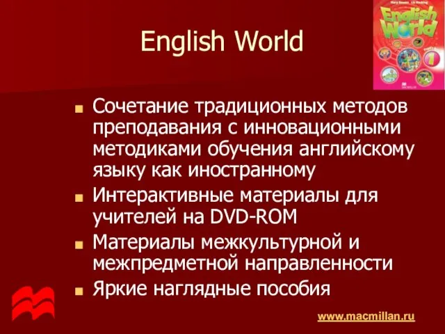 English World Сочетание традиционных методов преподавания с инновационными методиками обучения английскому языку