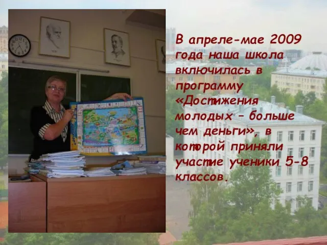 В апреле-мае 2009 года наша школа включилась в программу «Достижения молодых –