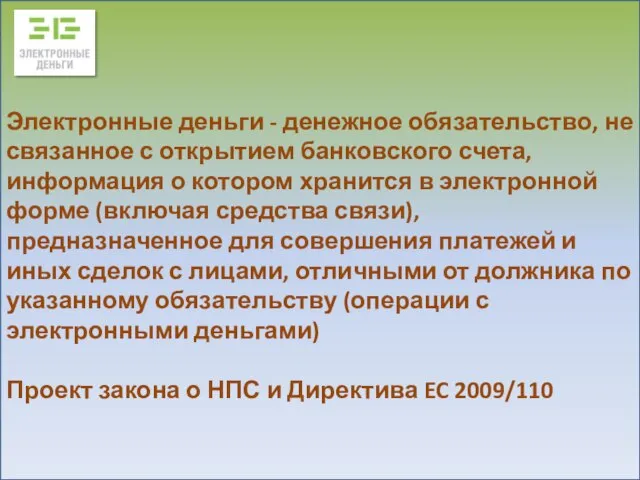 Электронные деньги - денежное обязательство, не связанное с открытием банковского счета, информация