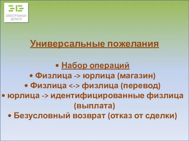 Универсальные пожелания Набор операций Физлица -> юрлица (магазин) Физлица физлица (перевод) юрлица