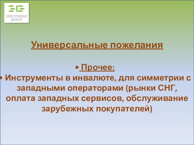 Универсальные пожелания Прочее: Инструменты в инвалюте, для симметрии с западными операторами (рынки