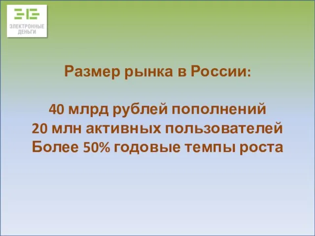 Размер рынка в России: 40 млрд рублей пополнений 20 млн активных пользователей