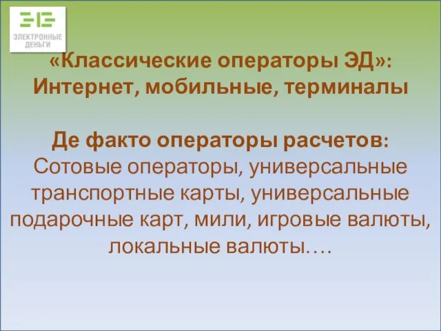 «Классические операторы ЭД»: Интернет, мобильные, терминалы Де факто операторы расчетов: Сотовые операторы,