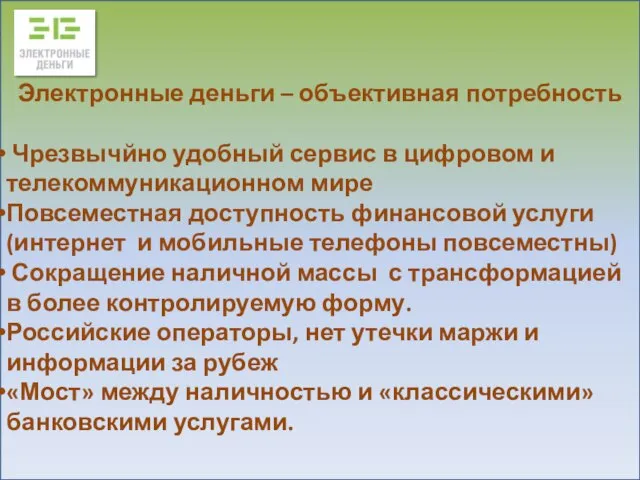 Электронные деньги – объективная потребность Чрезвычйно удобный сервис в цифровом и телекоммуникационном