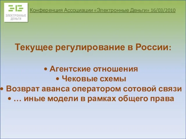 Текущее регулирование в России: Агентские отношения Чековые схемы Возврат аванса оператором сотовой