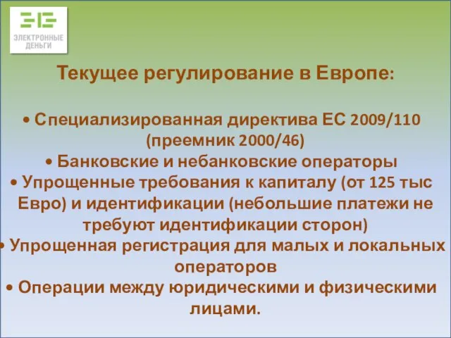 Текущее регулирование в Европе: Специализированная директива ЕС 2009/110 (преемник 2000/46) Банковские и