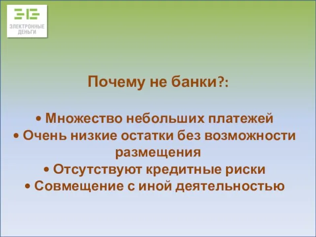 Почему не банки?: Множество небольших платежей Очень низкие остатки без возможности размещения