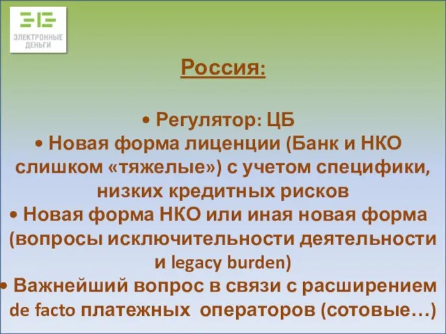 Россия: Регулятор: ЦБ Новая форма лиценции (Банк и НКО слишком «тяжелые») с