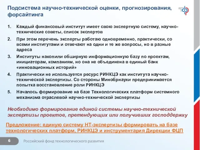 Подсистема научно-технической оценки, прогнозирования, форсайтинга Каждый финансовый институт имеет свою экспертную систему,