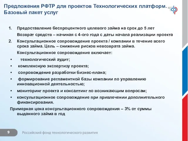 Предложения РФТР для проектов Технологических платформ. Базовый пакет услуг Предоставление беспроцентного целевого