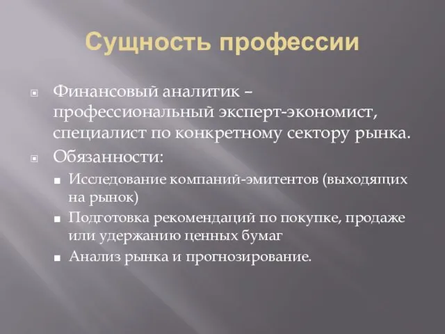 Сущность профессии Финансовый аналитик – профессиональный эксперт-экономист, специалист по конкретному сектору рынка.