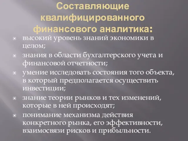 Составляющие квалифицированного финансового аналитика: высокий уровень знаний экономики в целом; знания в