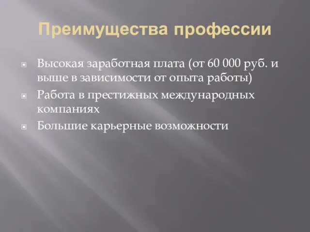 Преимущества профессии Высокая заработная плата (от 60 000 руб. и выше в