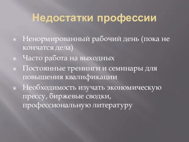 Недостатки профессии Ненормированный рабочий день (пока не кончатся дела) Часто работа на