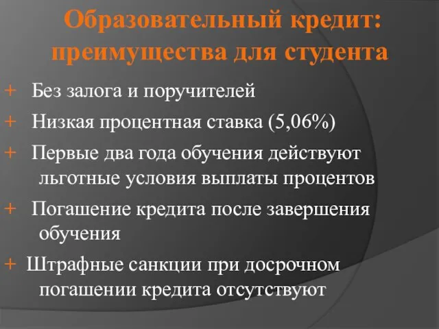 Образовательный кредит: преимущества для студента + Без залога и поручителей + Низкая