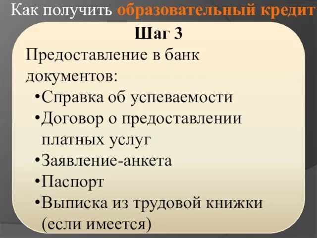 Как получить образовательный кредит Шаг 3 Предоставление в банк документов: Справка об