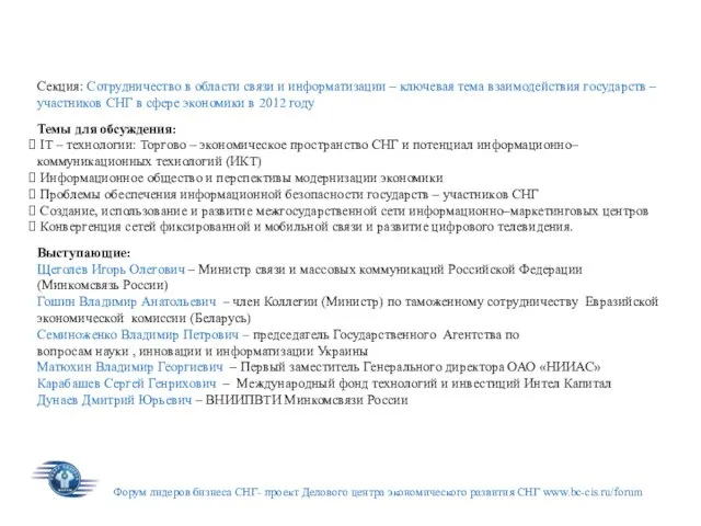 Форум лидеров бизнеса СНГ- проект Делового центра экономического развития СНГ www.bc-cis.ru/forum Секция: