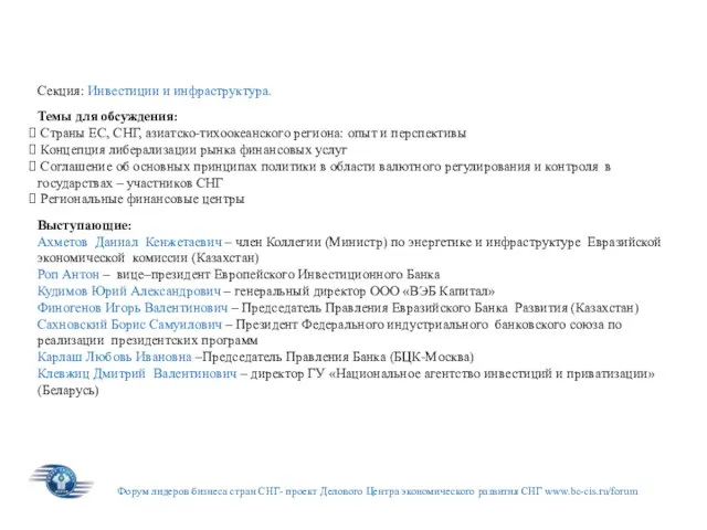 Секция: Инвестиции и инфраструктура. Темы для обсуждения: Страны ЕС, СНГ, азиатско-тихоокеанского региона: