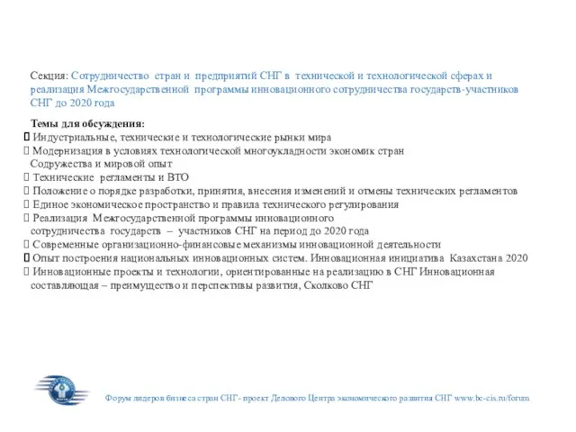 Форум лидеров бизнеса стран СНГ- проект Делового Центра экономического развития СНГ www.bc-cis.ru/forum