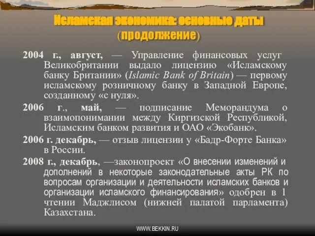 WWW.BEKKIN.RU Исламская экономика: основные даты (продолжение) 2004 г., август, — Управление финансовых