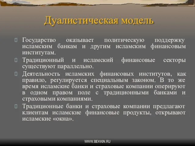 WWW.BEKKIN.RU Дуалистическая модель Государство оказывает политическую поддержку исламским банкам и другим исламским