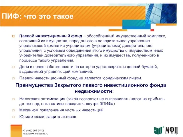 ПИФ: что это такое Паевой инвестиционный фонд – обособленный имущественный комплекс, состоящий