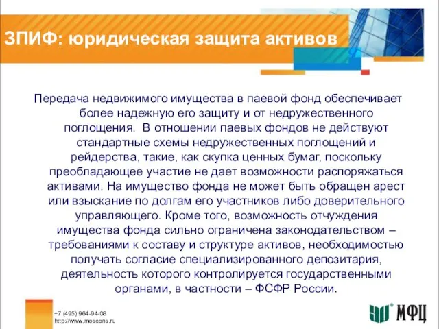 ЗПИФ: юридическая защита активов Передача недвижимого имущества в паевой фонд обеспечивает более