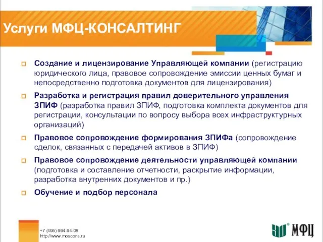 Услуги МФЦ-КОНСАЛТИНГ Создание и лицензирование Управляющей компании (регистрацию юридического лица, правовое сопровождение