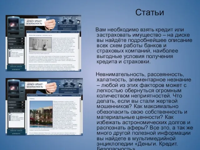 Статьи Вам необходимо взять кредит или застраховать имущество – на диске вы