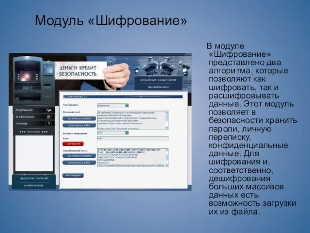 Модуль «Шифрование» В модуле «Шифрование» представлено два алгоритма, которые позволяют как шифровать,