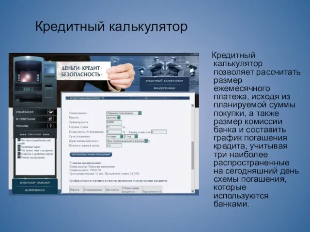 Кредитный калькулятор Кредитный калькулятор позволяет рассчитать размер ежемесячного платежа, исходя из планируемой