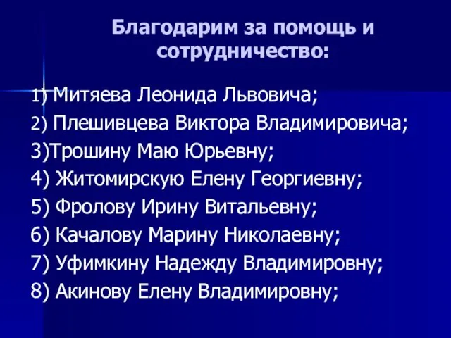 Благодарим за помощь и сотрудничество: 1) Митяева Леонида Львовича; 2) Плешивцева Виктора