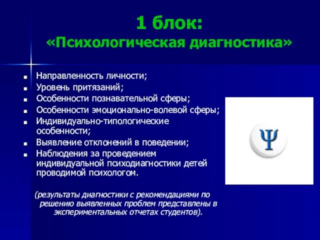 1 блок: «Психологическая диагностика» Направленность личности; Уровень притязаний; Особенности познавательной сферы; Особенности