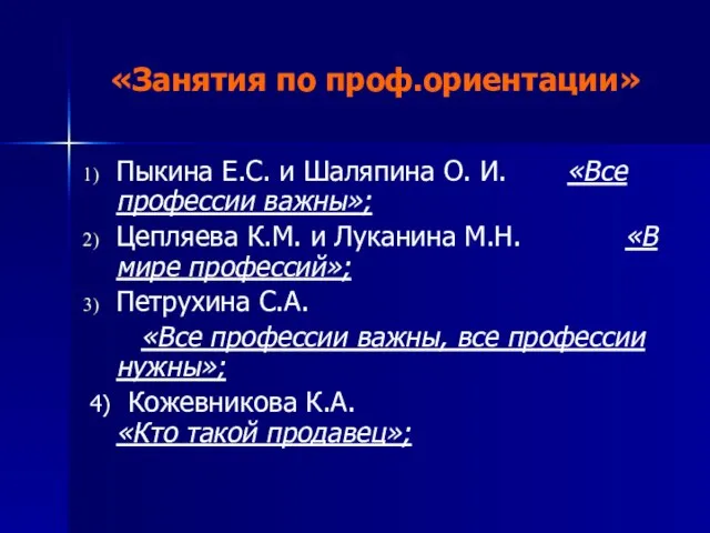 «Занятия по проф.ориентации» Пыкина Е.С. и Шаляпина О. И. «Все профессии важны»;