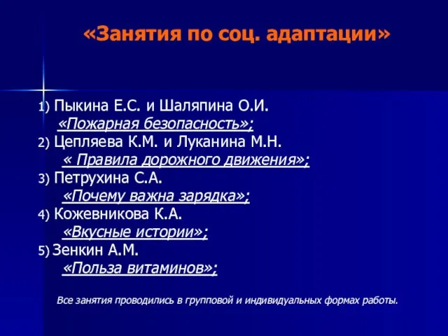 «Занятия по соц. адаптации» 1) Пыкина Е.С. и Шаляпина О.И. «Пожарная безопасность»;