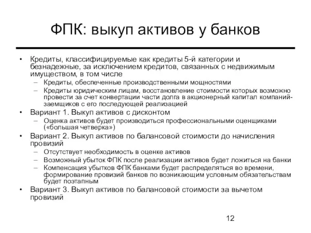 ФПК: выкуп активов у банков Кредиты, классифицируемые как кредиты 5-й категории и