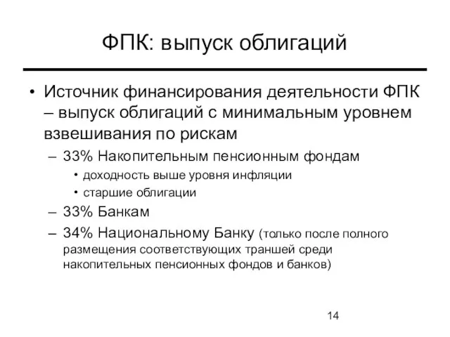 ФПК: выпуск облигаций Источник финансирования деятельности ФПК – выпуск облигаций с минимальным