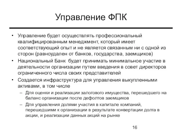 Управление ФПК Управление будет осуществлять профессиональный квалифицированным менеджмент, который имеет соответствующий опыт