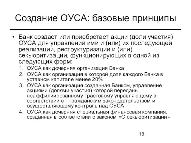 Создание ОУСА: базовые принципы Банк создает или приобретает акции (доли участия) ОУСА