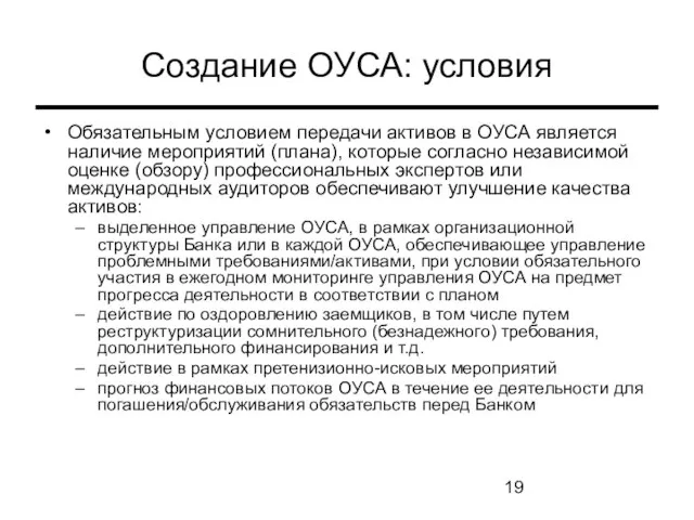 Создание ОУСА: условия Обязательным условием передачи активов в ОУСА является наличие мероприятий