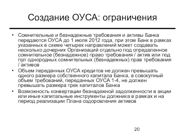 Создание ОУСА: ограничения Сомнительные и безнадежные требования и активы Банка передаются ОУСА