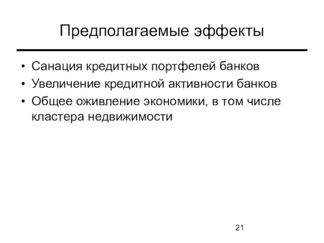 Предполагаемые эффекты Санация кредитных портфелей банков Увеличение кредитной активности банков Общее оживление