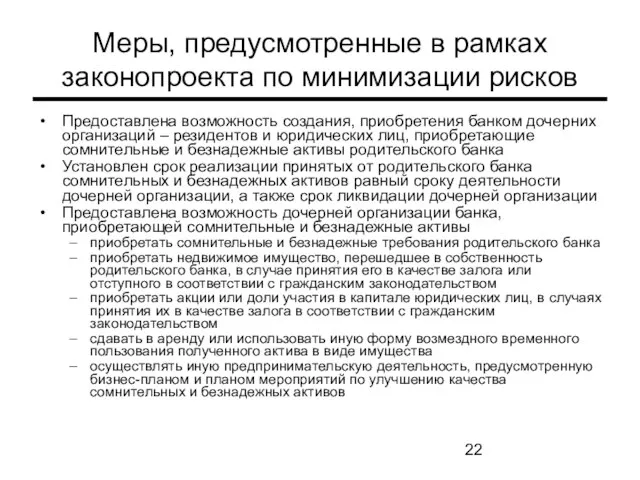 Меры, предусмотренные в рамках законопроекта по минимизации рисков Предоставлена возможность создания, приобретения