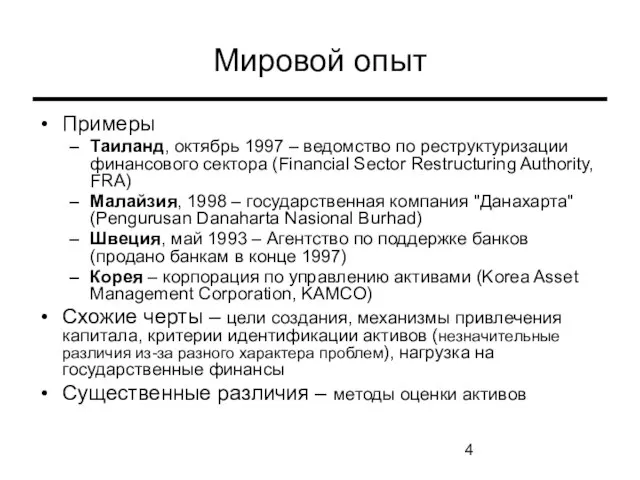 Мировой опыт Примеры Таиланд, октябрь 1997 – ведомство по реструктуризации финансового сектора