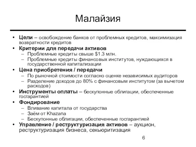 Малайзия Цели – освобождение банков от проблемных кредитов, максимизация возвратности кредитов Критерии