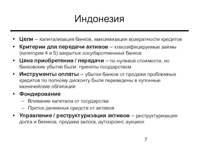 Индонезия Цели – капитализация банков, максимизация возвратности кредитов Критерии для передачи активов